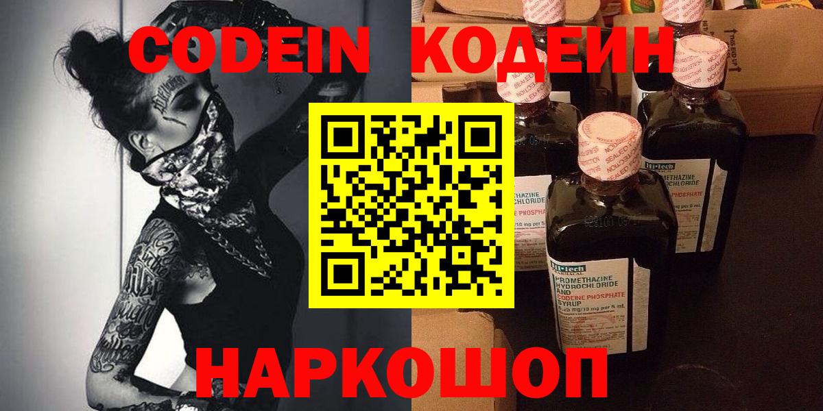 Кодеин Purple Drank Новошахтинск